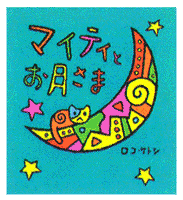 �u�}�C�e�B�Ƃ������܁v