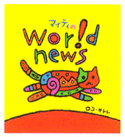 �u�}�C�e�B��World News�v